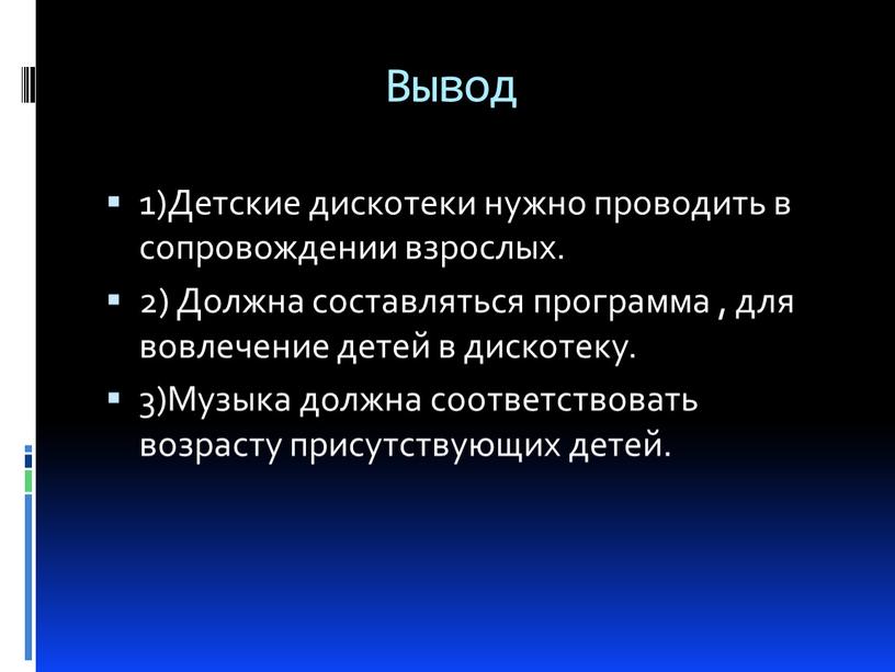 Вывод 1)Детские дискотеки нужно проводить в сопровождении взрослых