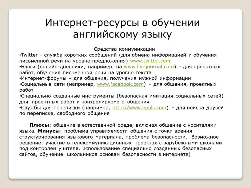 Интернет-ресурсы в обучении английскому языку