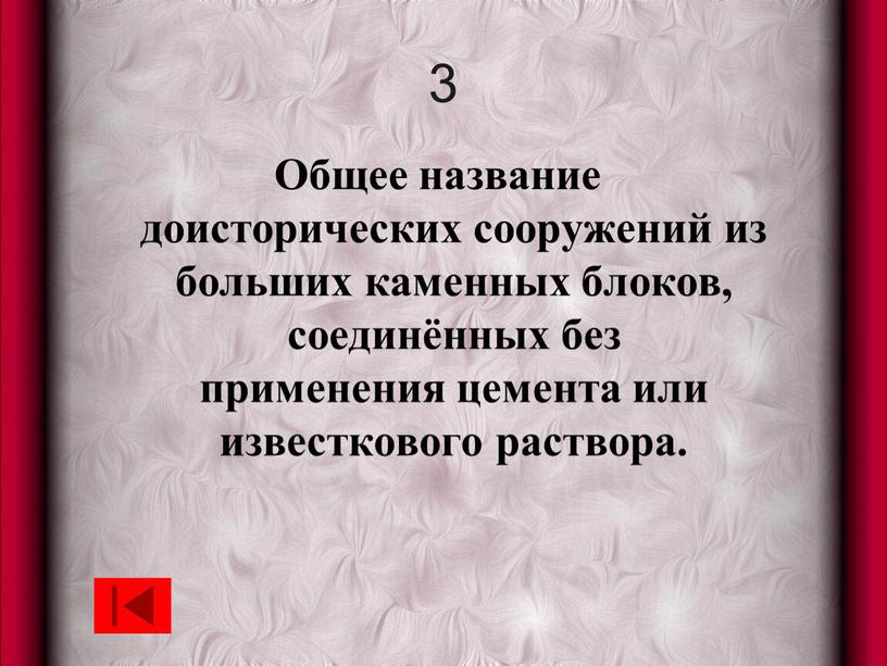 Общее название доисторических сооружений из больших каменных блоков, соединённых без применения цемента или известкового раствора