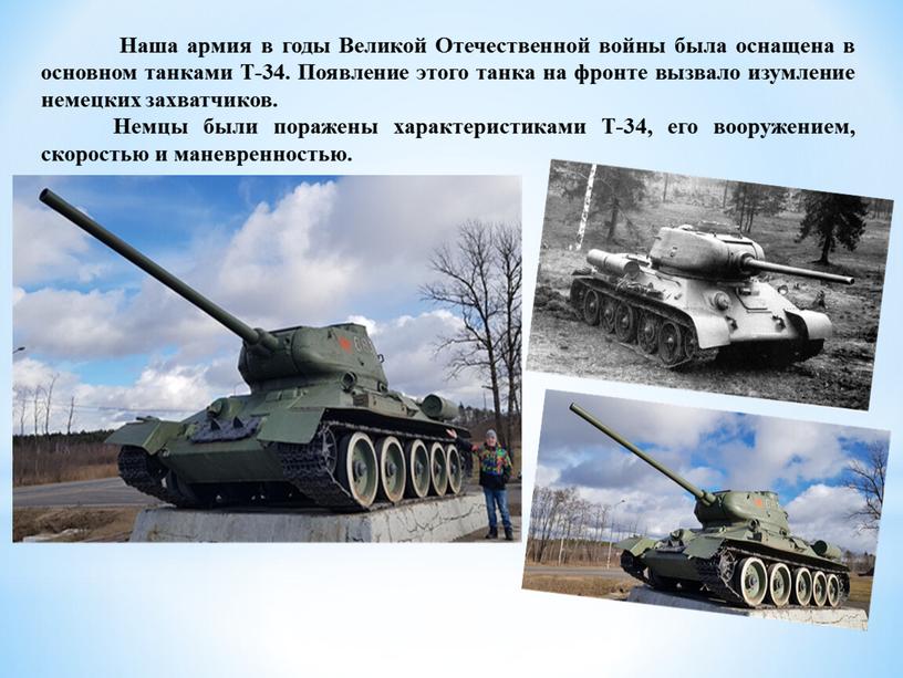 Наша армия в годы Великой Отечественной войны была оснащена в основном танками