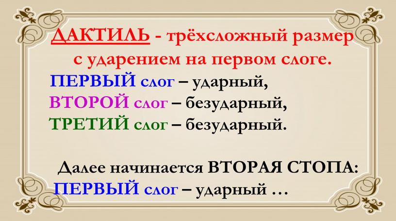 ДАКТИЛЬ - трёхсложный размер с ударением на первом слоге