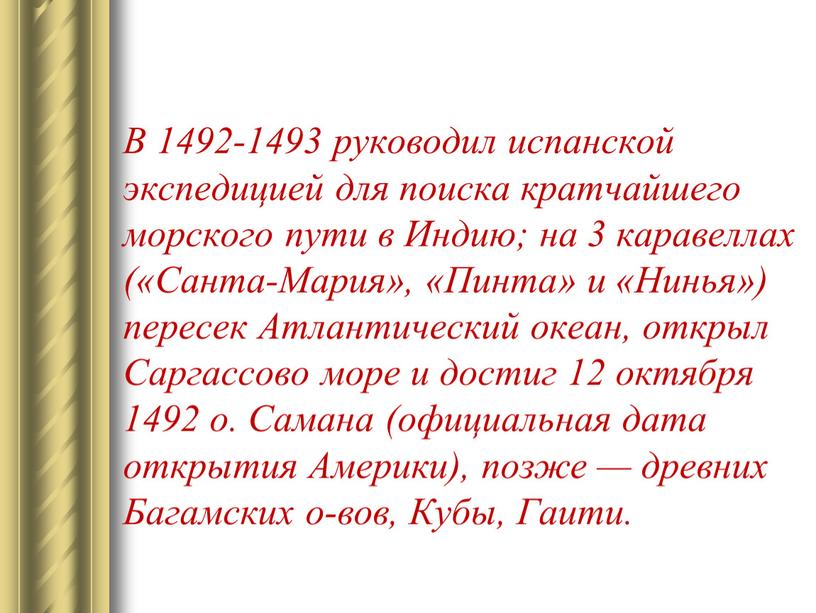 В 1492-1493 руководил испанской экспедицией для поиска кратчайшего морского пути в