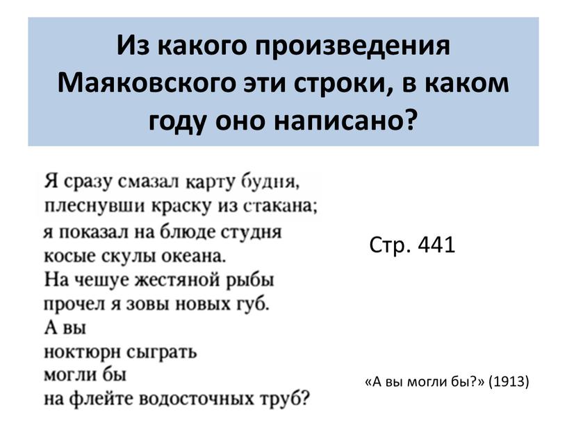 Из какого произведения Маяковского эти строки, в каком году оно написано? «А вы могли бы?» (1913)