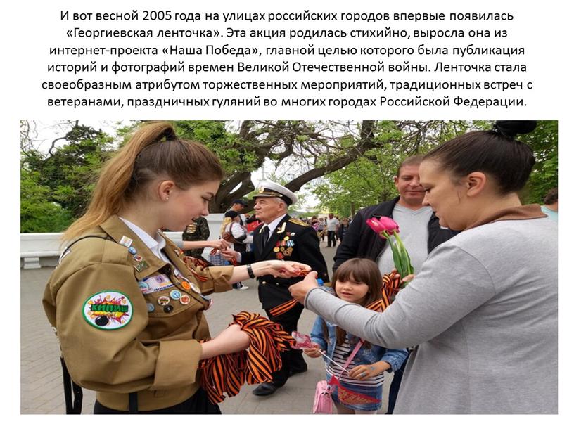 И вот весной 2005 года на улицах российских городов впервые появилась «Георгиевская ленточка»