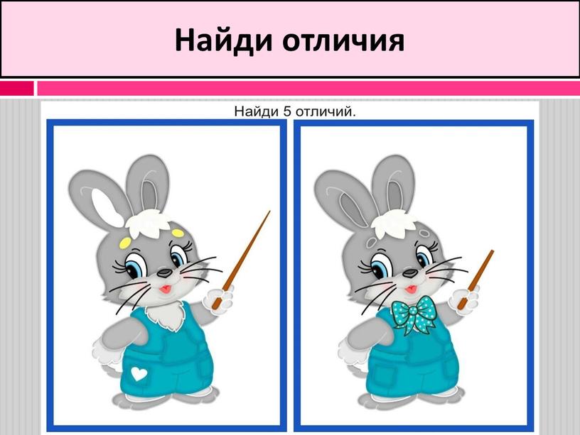 Найди отличия