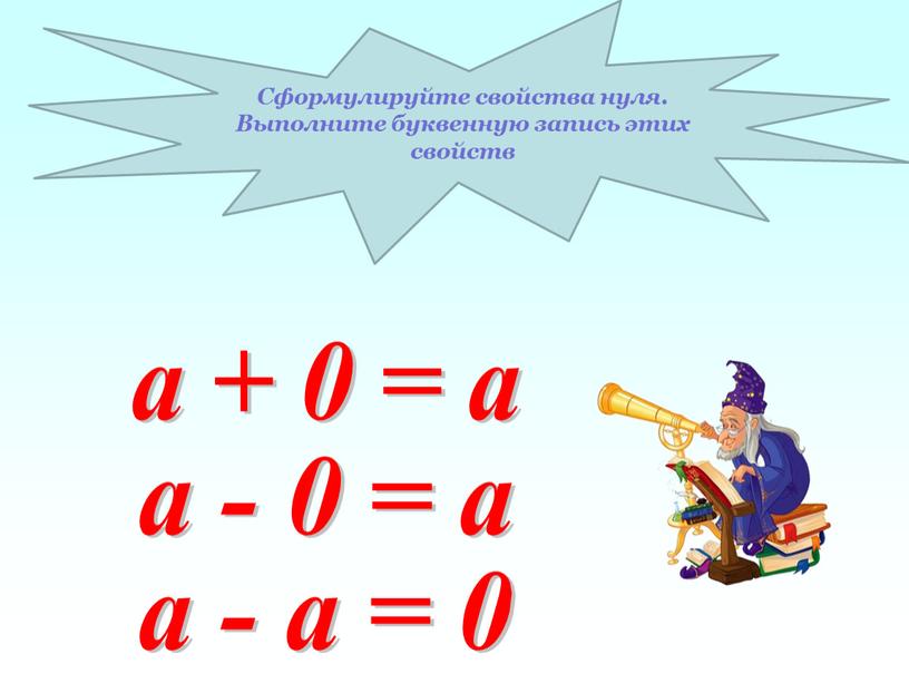 Сформулируйте свойства нуля. Выполните буквенную запись этих свойств