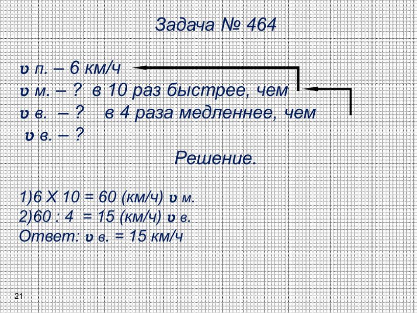 Задача № 464 ʋ п. – 6 км/ч ʋ м