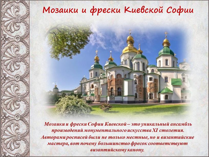 Мозаики и фрески Киевской Софии