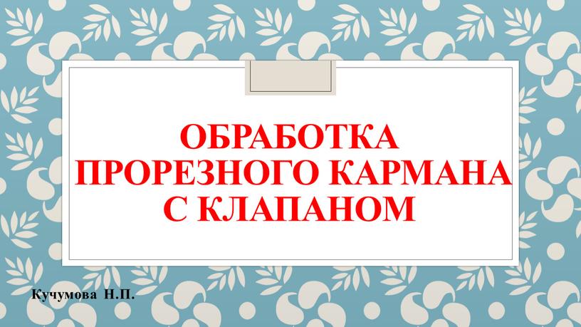 Обработка Прорезного кармана с клапаном