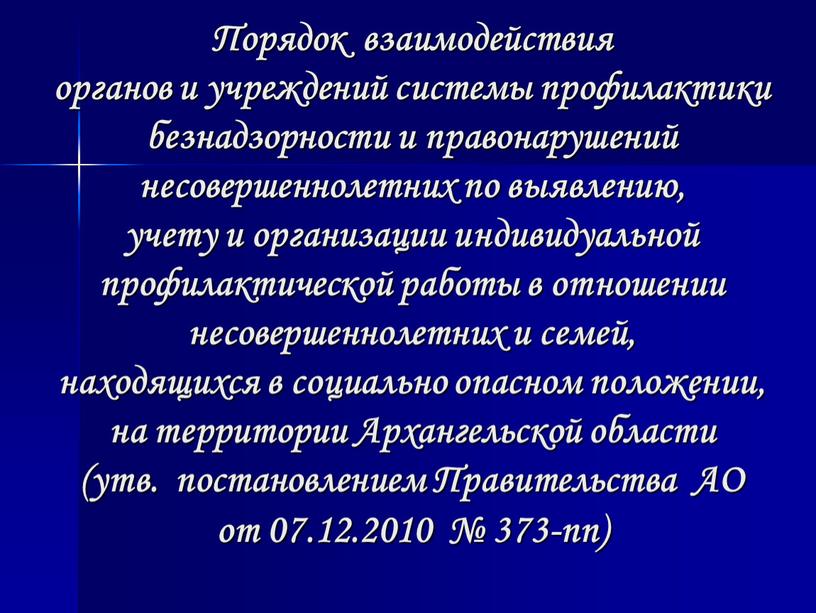 Порядок взаимодействия органов и учреждений системы профилактики безнадзорности и правонарушений несовершеннолетних по выявлению, учету и организации индивидуальной профилактической работы в отношении несовершеннолетних и семей, находящихся…