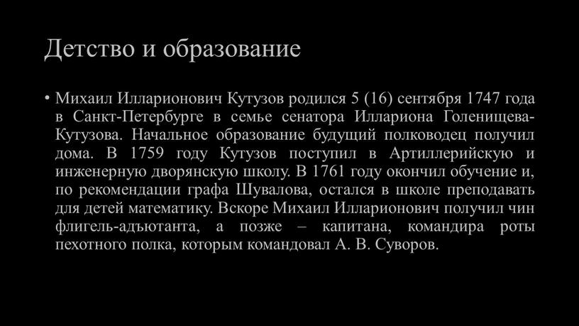 Детство и образование Михаил Илларионович