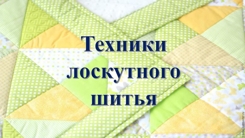 Техники лоскутного шитья