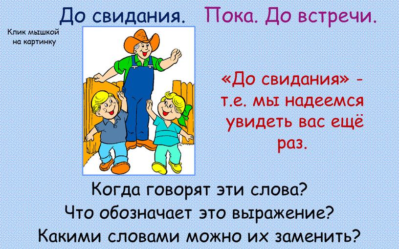 До свидания. Когда говорят эти слова?