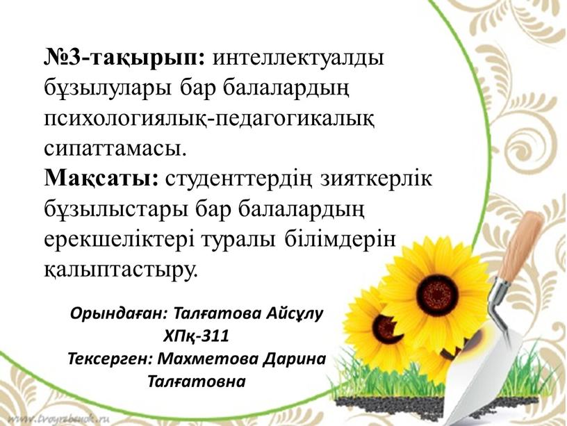 Мақсаты: студенттердің зияткерлік бұзылыстары бар балалардың ерекшеліктері туралы білімдерін қалыптастыру