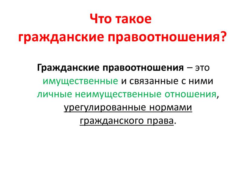 Что такое гражданские правоотношения?