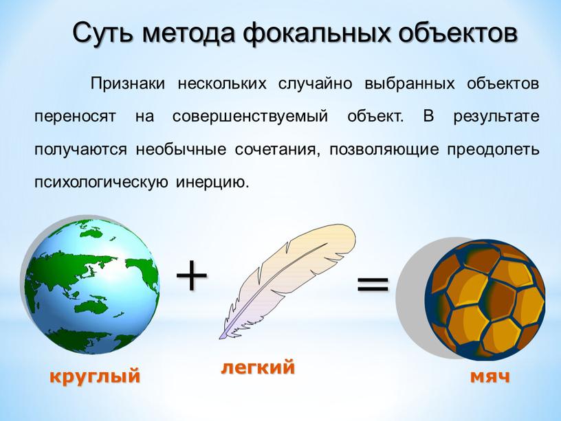 Признаки нескольких случайно выбранных объектов переносят на совершенствуемый объект