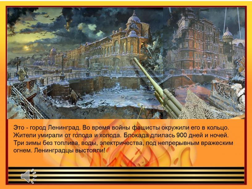 Это - город Ленинград. Во время войны фашисты окружили его в кольцо