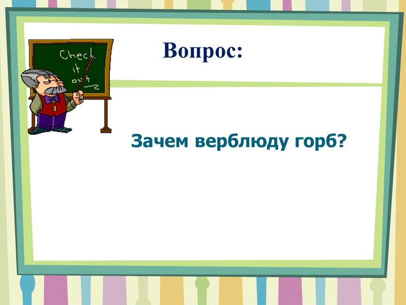 Вопрос: Зачем верблюду горб?