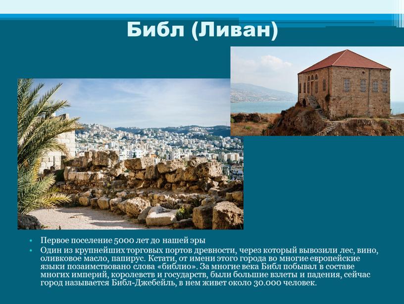 Библ (Ливан) Первое поселение 5000 лет до нашей эры