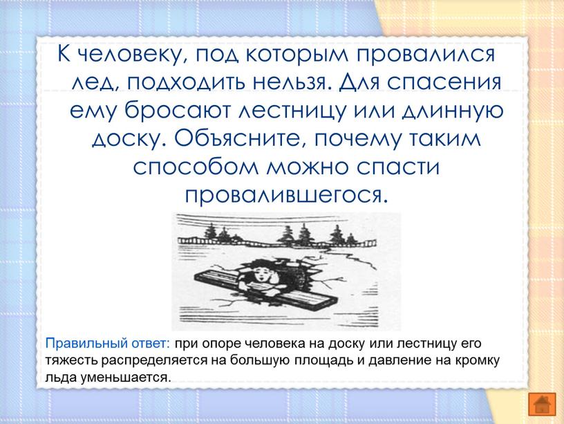 К человеку, под которым провалился лед, подходить нельзя