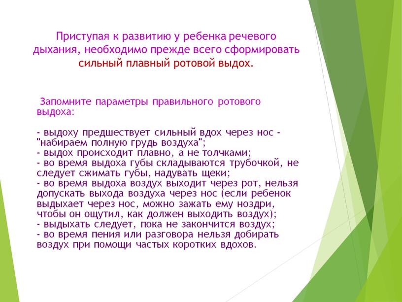 Приступая к развитию у ребенка речевого дыхания, необходимо прежде всего сформировать сильный плавный ротовой выдох