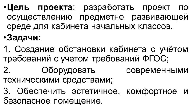 Цель проекта : разработать проект по осуществлению предметно развивающей среде для кабинета начальных классов