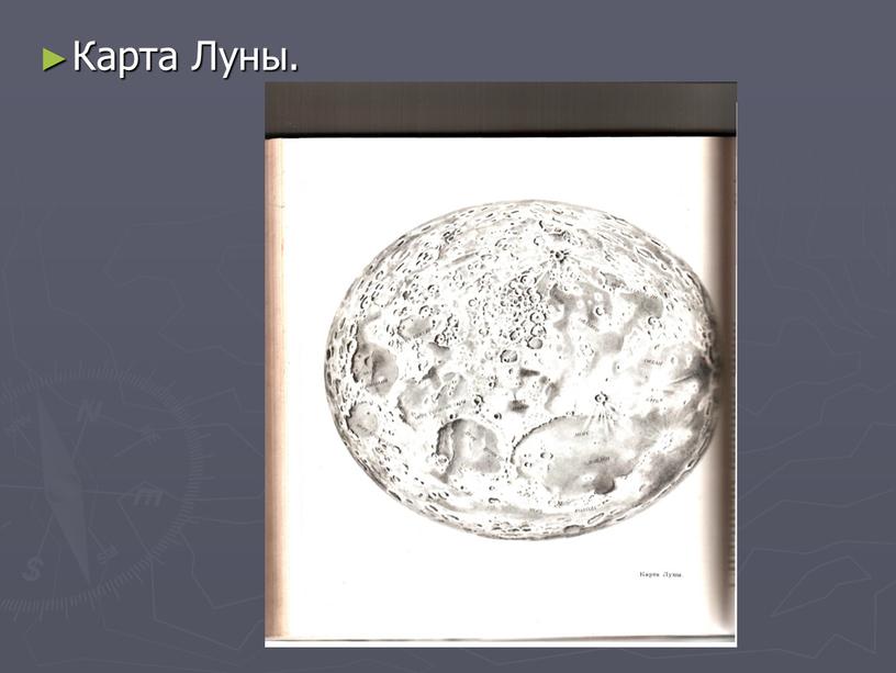 Карта Луны.