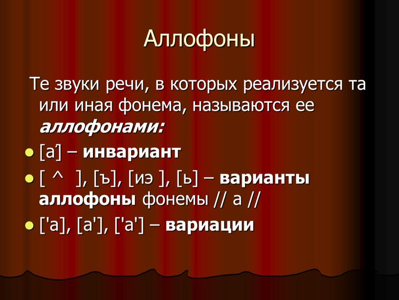 Аллофоны Те звуки речи, в которых реализуется та или иная фонема, называются ее аллофонами: [а́] – инвариант [ ^ ], [ъ], [иэ ], [ь] –…