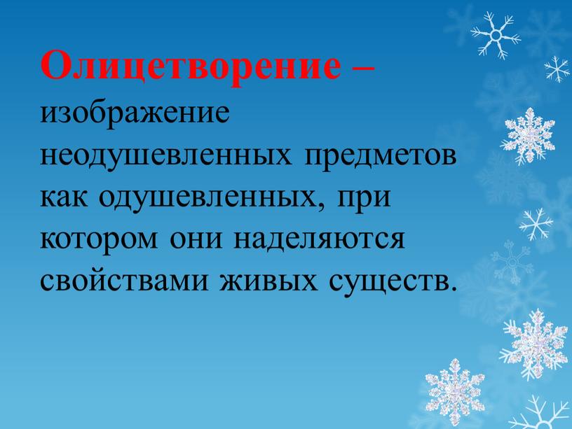 Олицетворение – изображение неодушевленных предметов как одушевленных, при котором они наделяются свойствами живых существ