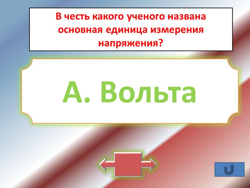 В честь какого ученого названа основная единица измерения напряжения?