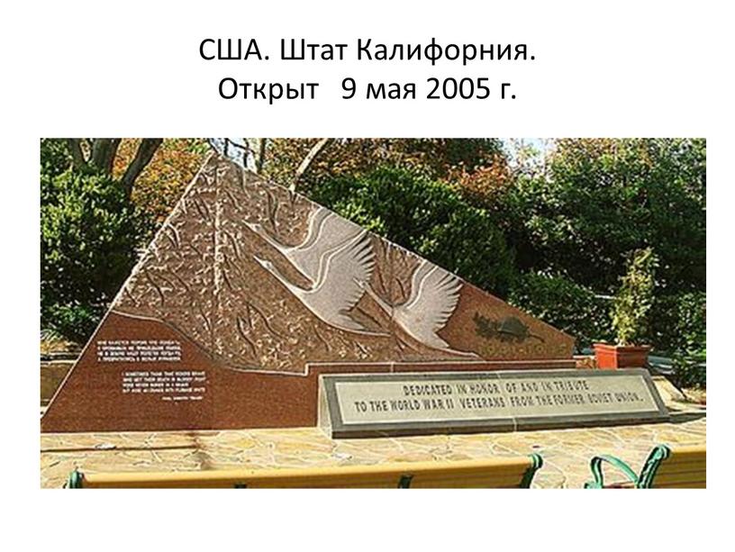 США. Штат Калифорния. Открыт 9 мая 2005 г