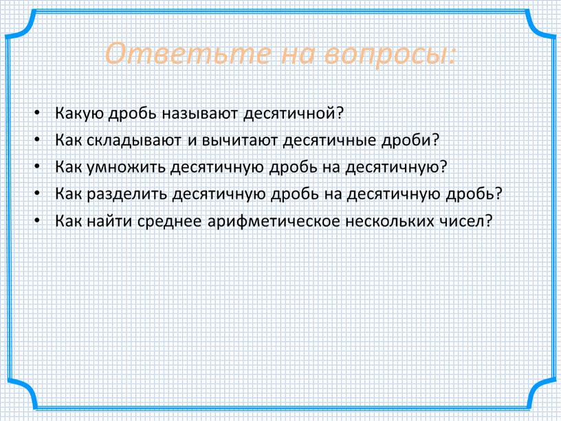 Ответьте на вопросы: Какую дробь называют десятичной?