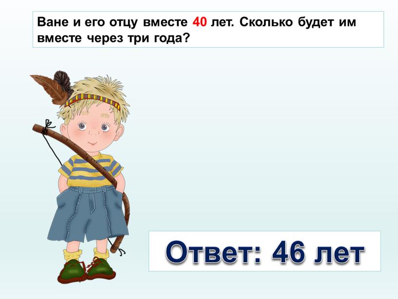 Ване и его отцу вместе 40 лет.