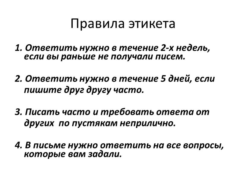 Правила этикета 1. Ответить нужно в течение 2-х недель, если вы раньше не получали писем