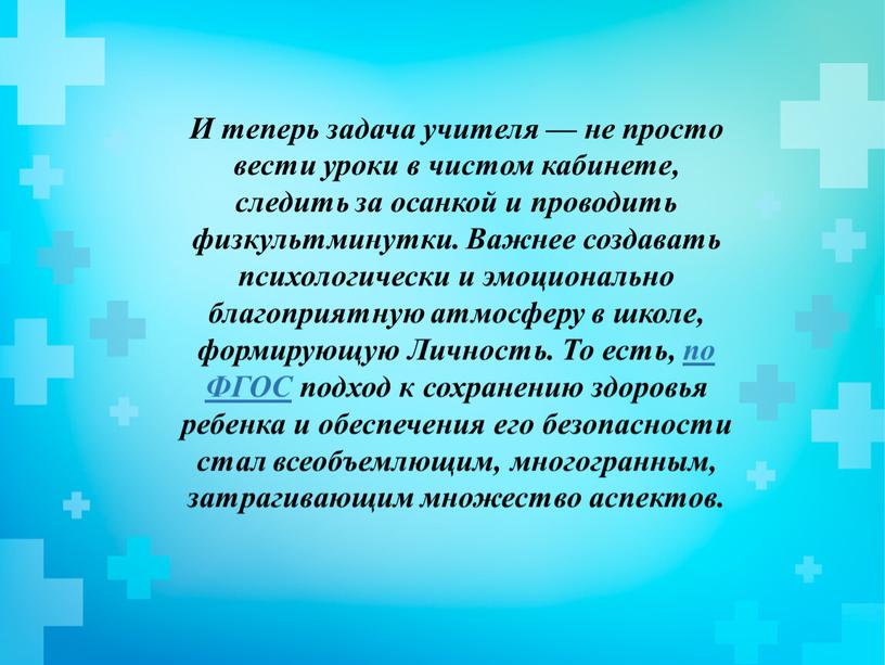 И теперь задача учителя — не просто вести уроки в чистом кабинете, следить за осанкой и проводить физкультминутки