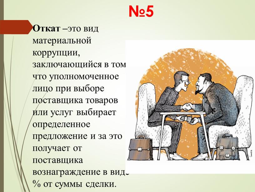 Откат – это вид материальной коррупции, заключающийся в том, что уполномоченное лицо при выборе поставщика товаров или услуг выбирает определенное предложение и за это получает…