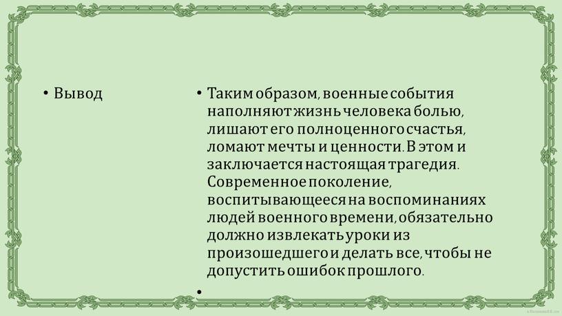 Вывод Таким образом, военные события наполняют жизнь человека болью, лишают его полноценного счастья, ломают мечты и ценности