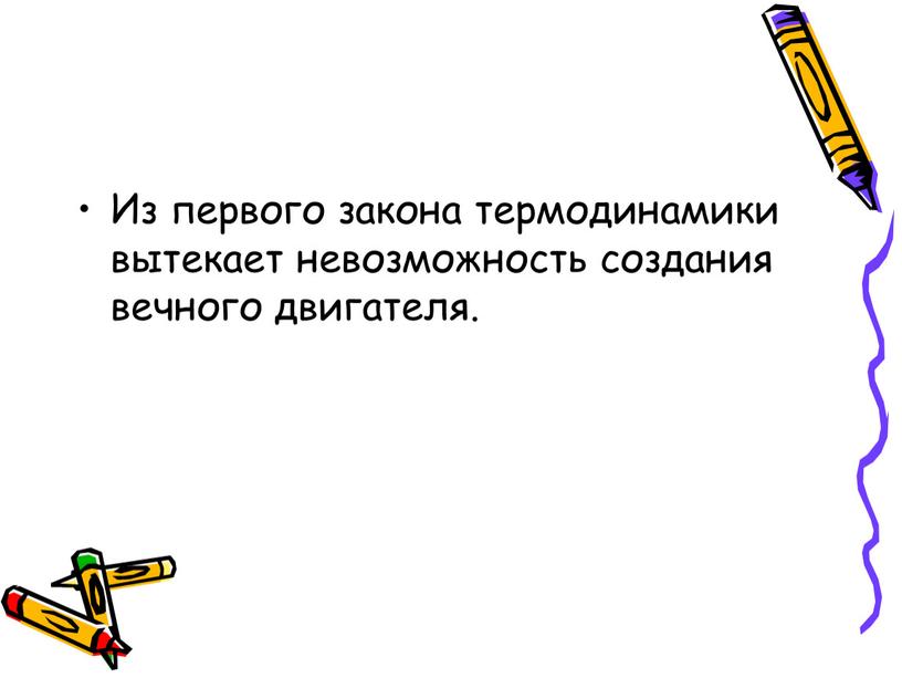 Из первого закона термодинамики вытекает невозможность создания вечного двигателя