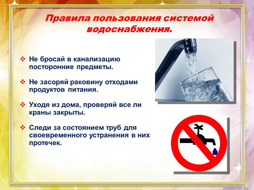 Правила пользования системой водоснабжения