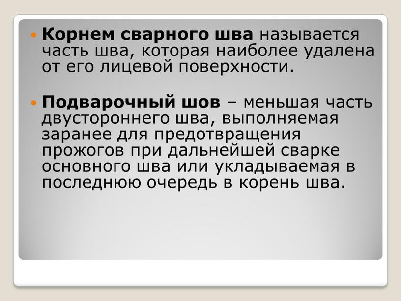 Корнем сварного шва называется часть шва, которая наиболее удалена от его лицевой поверхности