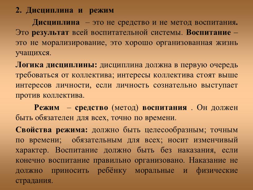 Дисциплина и режим Дисциплина – это не средство и не метод воспитания