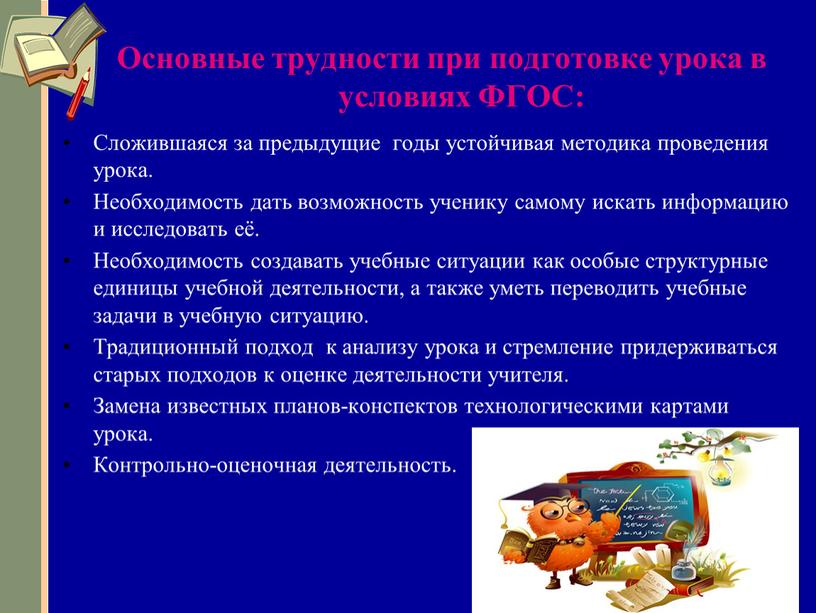 Основные трудности при подготовке урока в условиях