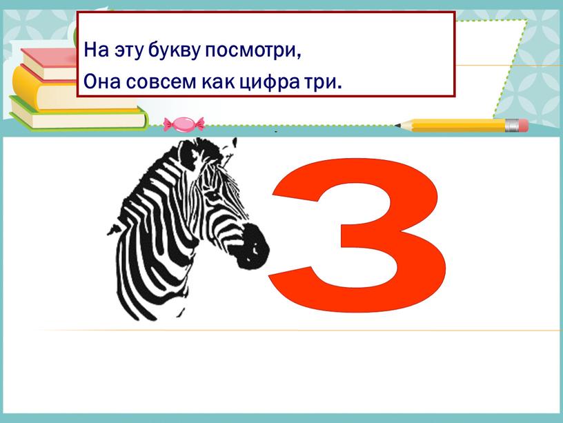 На эту букву посмотри, Она совсем как цифра три