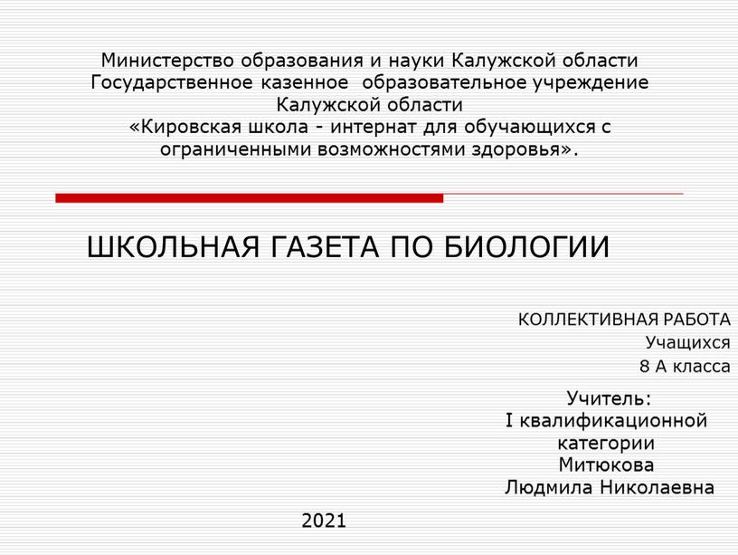 ШКОЛЬНАЯ ГАЗЕТА ПО БИОЛОГИИ КОЛЛЕКТИВНАЯ