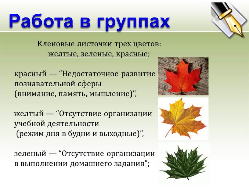 Кленовые листочки трех цветов: желтые, зеленые, красные ; красный — “Недостаточное развитие познавательной сферы (внимание, память, мышление)”, желтый — “Отсутствие организации учебной деятельности (режим дня…