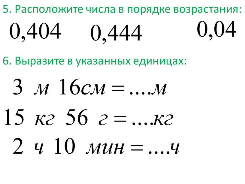 Расположите числа в порядке возрастания: 6