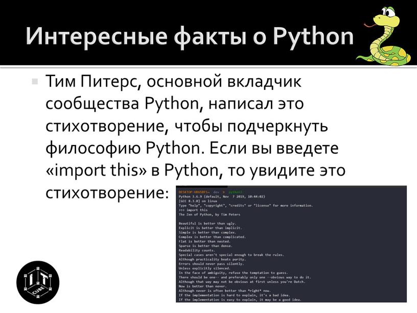 Интересные факты о Python Тим Питерс, основной вкладчик сообщества