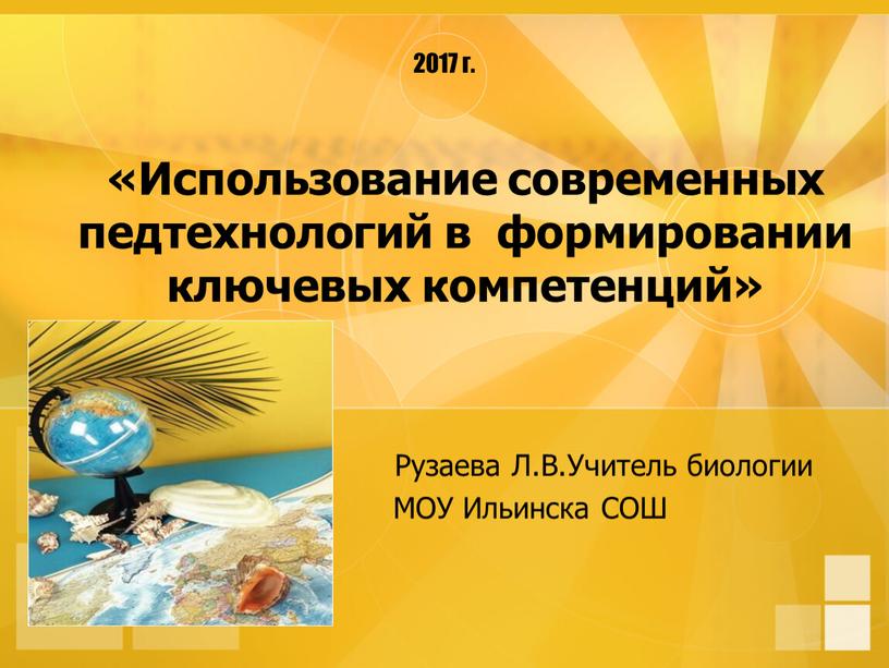 Использование современных педтехнологий в формировании ключевых компетенций»