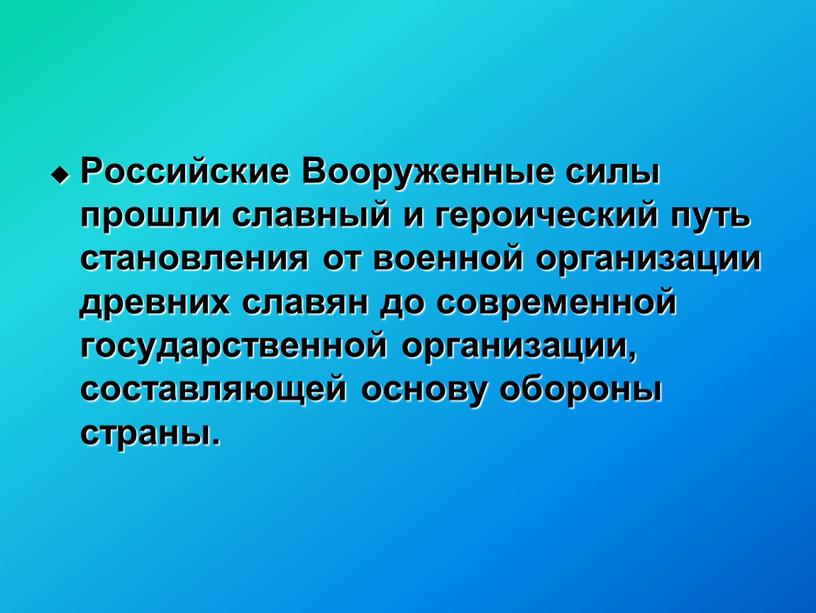 Российские Вооруженные силы прошли славный и героический путь становления от военной организации древних славян до современной государственной организации, составляющей основу обороны страны