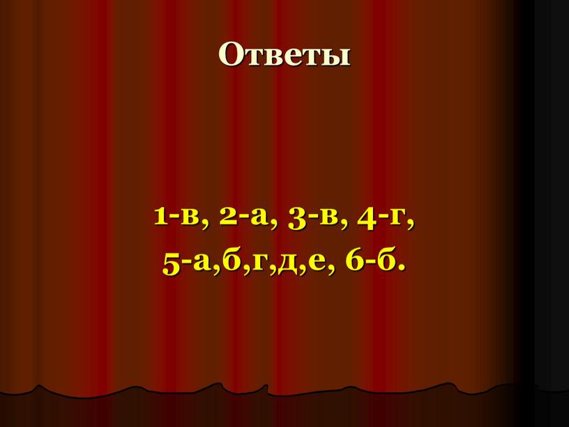 Ответы 1-в, 2-а, 3-в, 4-г, 5-а,б,г,д,е, 6-б